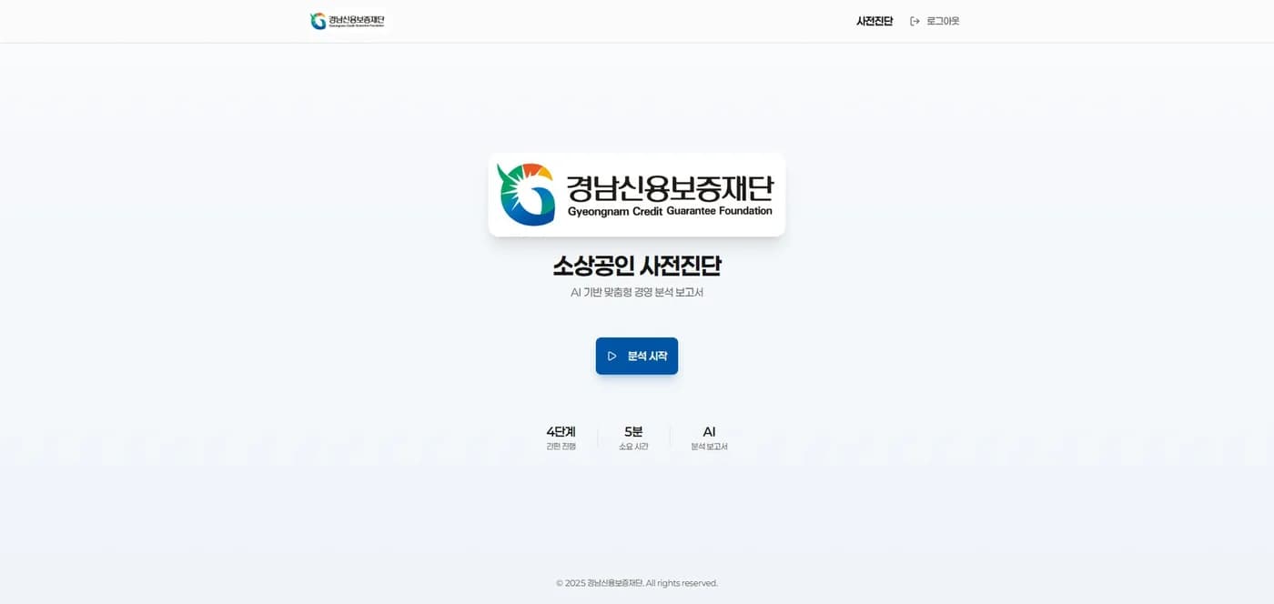 경남신보 소상공인 사전진단 화면